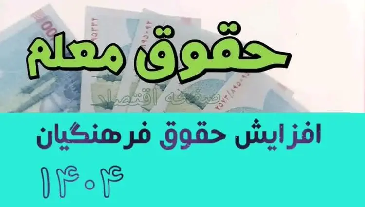 جنجال افزایش حقوق فرهنگیان ۱۴۰۴ | میانگین حقوق معلمان چقدر شد؟ + جدول افزایش حقوق ۱۴۰۴ معلمان شاغل و فرهنگیان بازنشسته