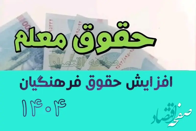 جنجال افزایش حقوق فرهنگیان ۱۴۰۴ | میانگین حقوق معلمان چقدر شد؟ + جدول افزایش حقوق ۱۴۰۴ معلمان شاغل و فرهنگیان بازنشسته