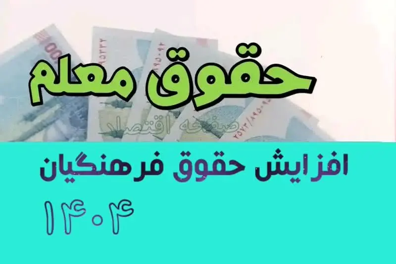 جنجال افزایش حقوق فرهنگیان ۱۴۰۴ | میانگین حقوق معلمان چقدر شد؟ + جدول افزایش حقوق ۱۴۰۴ معلمان شاغل و فرهنگیان بازنشسته