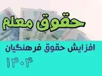 جنجال افزایش حقوق فرهنگیان ۱۴۰۴ | میانگین حقوق معلمان چقدر شد؟ + جدول افزایش حقوق ۱۴۰۴ معلمان شاغل و فرهنگیان بازنشسته