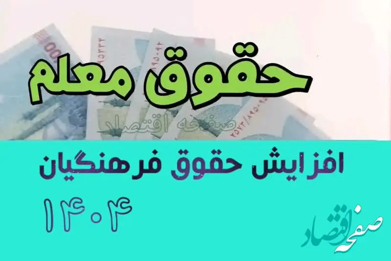 جنجال افزایش حقوق فرهنگیان ۱۴۰۴ | میانگین حقوق معلمان چقدر شد؟ + جدول افزایش حقوق ۱۴۰۴ معلمان شاغل و فرهنگیان بازنشسته