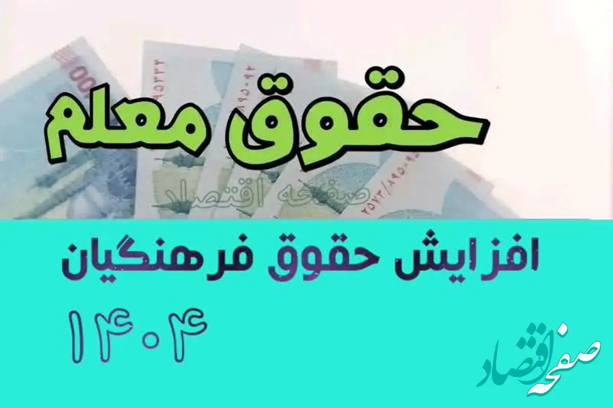 جنجال افزایش حقوق فرهنگیان ۱۴۰۴ | میانگین حقوق معلمان چقدر شد؟ + جدول افزایش حقوق ۱۴۰۴ معلمان شاغل و فرهنگیان بازنشسته