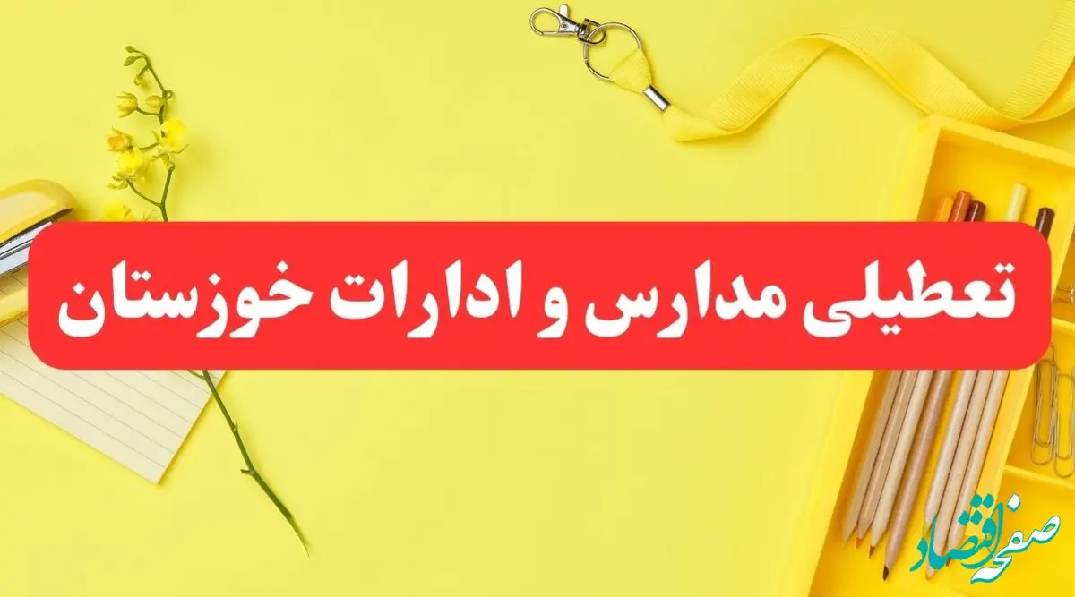 خبر فوری تعطیلی مدارس و ادارات خوزستان فردا شنبه ۲۰ بهمن ۱۴۰۳ / کدام مدارس و ادارات اهواز و استان خوزستان ۲۰ بهمن ۱۴۰۳ تعطیل شد؟