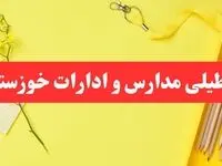 تعطیلی ادارات خوزستان فردا شنبه ۲۰ بهمن ۱۴۰۳ | مدارس اهواز و ادارات استان خوزستان شنبه ۲۰ بهمن ۱۴۰۳ تعطیل شد