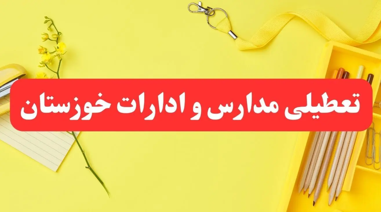 تعطیلی ادارات خوزستان فردا شنبه ۲۰ بهمن ۱۴۰۳ | مدارس اهواز و ادارات استان خوزستان شنبه ۲۰ بهمن ۱۴۰۳ تعطیل شد