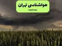 پیش بینی هواشناسی تهران | وضعیت آب و هوا تهران فردا جمعه ۷ شهریور ماه ۱۴۰۴ 