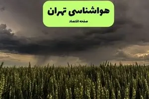 پیش بینی وضعیت آب و هوا تهران فردا دوشنبه ۲۹ تیر ۱۴۰۵ 