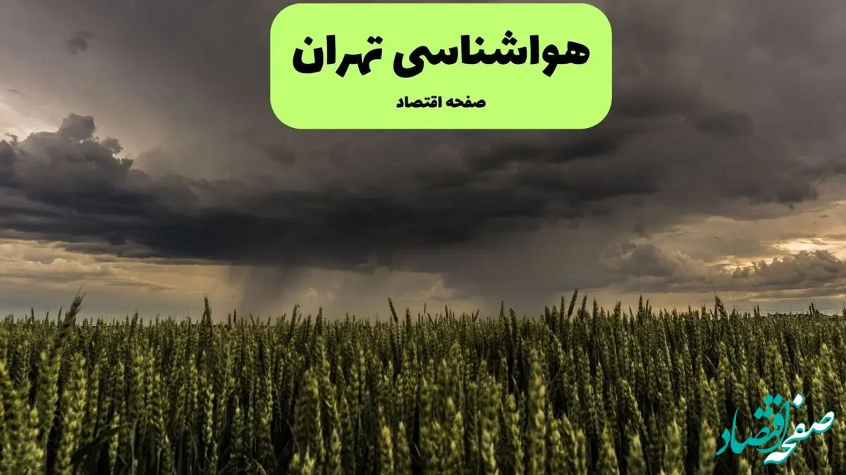 پیش بینی وضعیت آب و هوا تهران فردا دوشنبه ۷ مهر ماه ۱۴۰۳ | هواشناسی تهران فردا