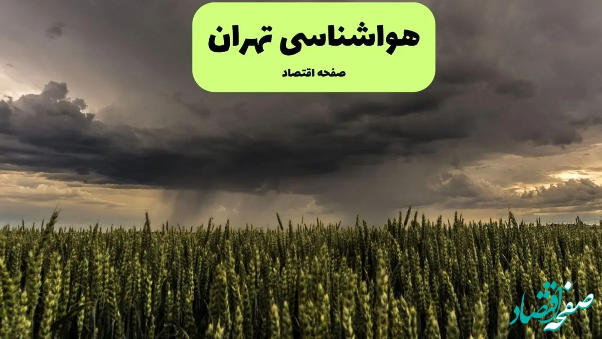 پیش بینی هواشناسی تهران | وضعیت آب و هوا تهران فردا جمعه ۷ شهریور ماه ۱۴۰۴ 