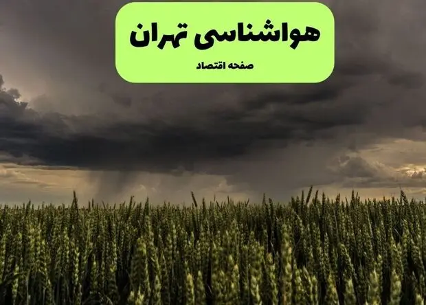 پیش بینی وضعیت آب و هوا تهران فردا شنبه ۱۰ مرداد ۱۴۰۵ 