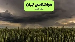 پیش بینی وضعیت آب و هوا تهران فردا شنبه ۱۰ مرداد ۱۴۰۵ 