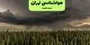 هشدار هواشناسی تهران؛ غبار صبحگاهی و افت کیفیت هوا در روزهای آینده