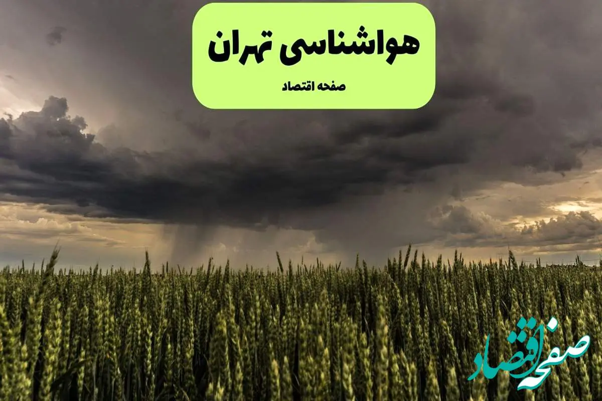پیش بینی وضعیت آب و هوا تهران فردا پنجشنبه ۲۶ تیر ۱۴۰۴ | هواشناسی تهران ۲۴ ساعت آینده اعلام شد