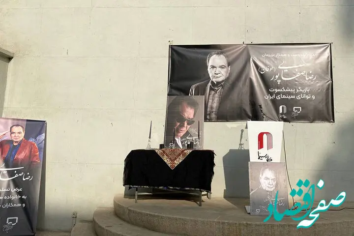 حضور هنرمندان در مراسم خاکسپاری رضا صفایی پور + عکس