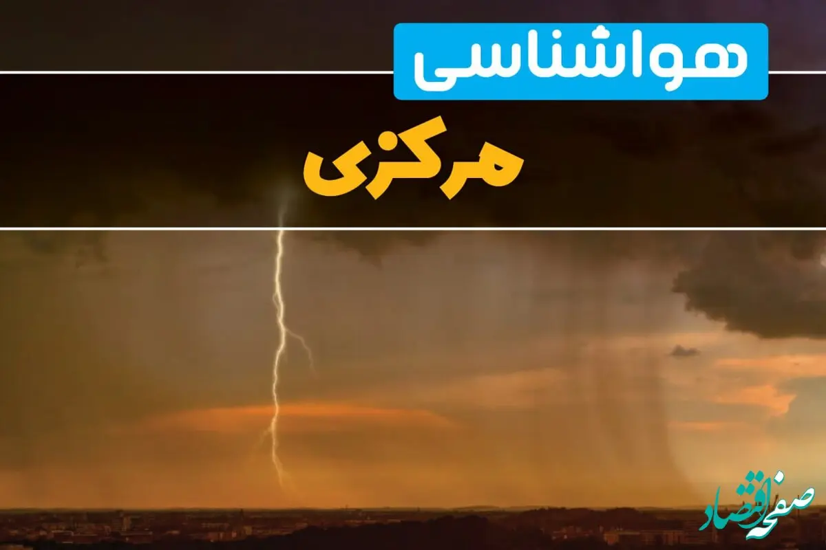 پیش بینی وضعیت آب و هوا مرکزی فردا یکشنبه ۱۷ فروردین ماه ۱۴۰۴ | پیش بینی هواشناسی مرکزی ۲۴ ساعت آینده | هواشناسی اراک + آب و هوای اراک و مرکزی