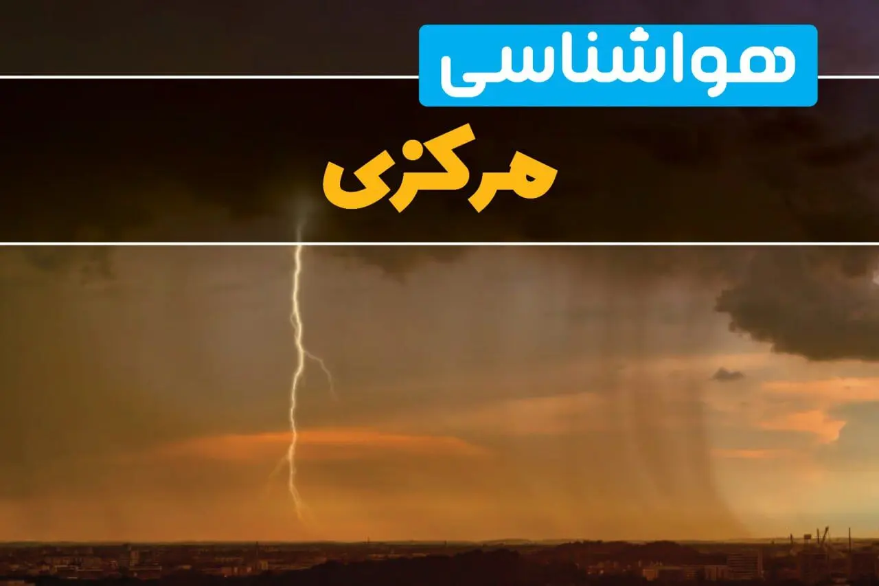 پیش بینی وضعیت آب و هوا مرکزی فردا یکشنبه ۱۷ فروردین ماه ۱۴۰۴ | پیش بینی هواشناسی مرکزی ۲۴ ساعت آینده | هواشناسی اراک + آب و هوای اراک و مرکزی