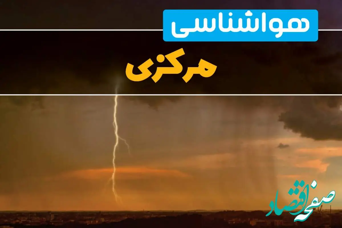 پیش بینی هواشناسی اراک طی ۲۴ ساعت آینده | پیش بینی وضعیت آب و هوا مرکزی فردا دوشنبه ۲۷ اسفند ماه ۱۴۰۳ | آب و هوای اراک