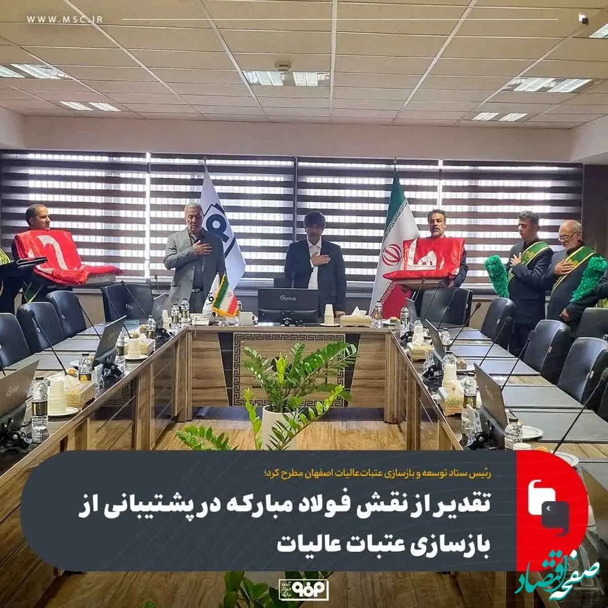 رئیس ستاد توسعه و بازسازی عتبات‌عالیات اصفهان مطرح کرد؛تقدیر از نقش فولاد مبارکه در پشتیبانی از بازسازی عتبات عالیات