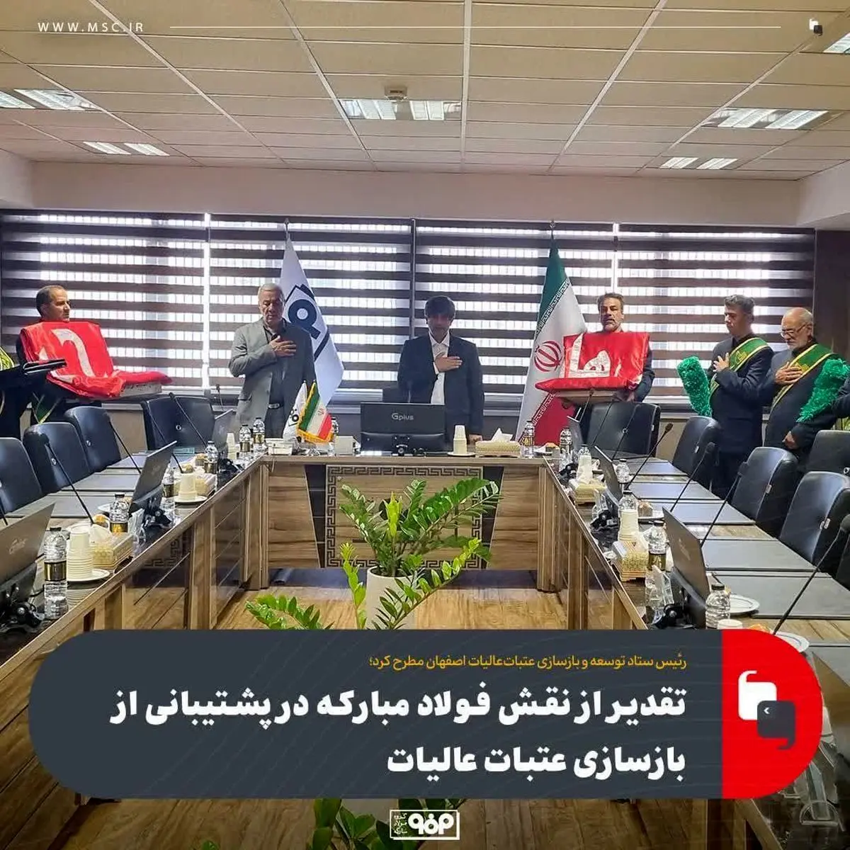 رئیس ستاد توسعه و بازسازی عتبات‌عالیات اصفهان مطرح کرد؛تقدیر از نقش فولاد مبارکه در پشتیبانی از بازسازی عتبات عالیات
