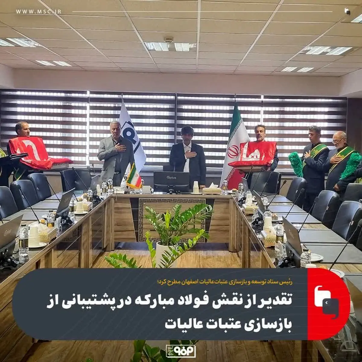 رئیس ستاد توسعه و بازسازی عتبات‌عالیات اصفهان مطرح کرد؛تقدیر از نقش فولاد مبارکه در پشتیبانی از بازسازی عتبات عالیات