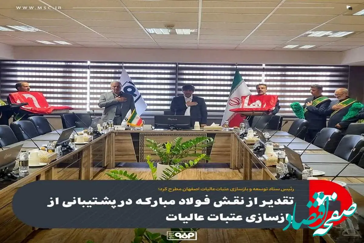 رئیس ستاد توسعه و بازسازی عتبات‌عالیات اصفهان مطرح کرد؛تقدیر از نقش فولاد مبارکه در پشتیبانی از بازسازی عتبات عالیات