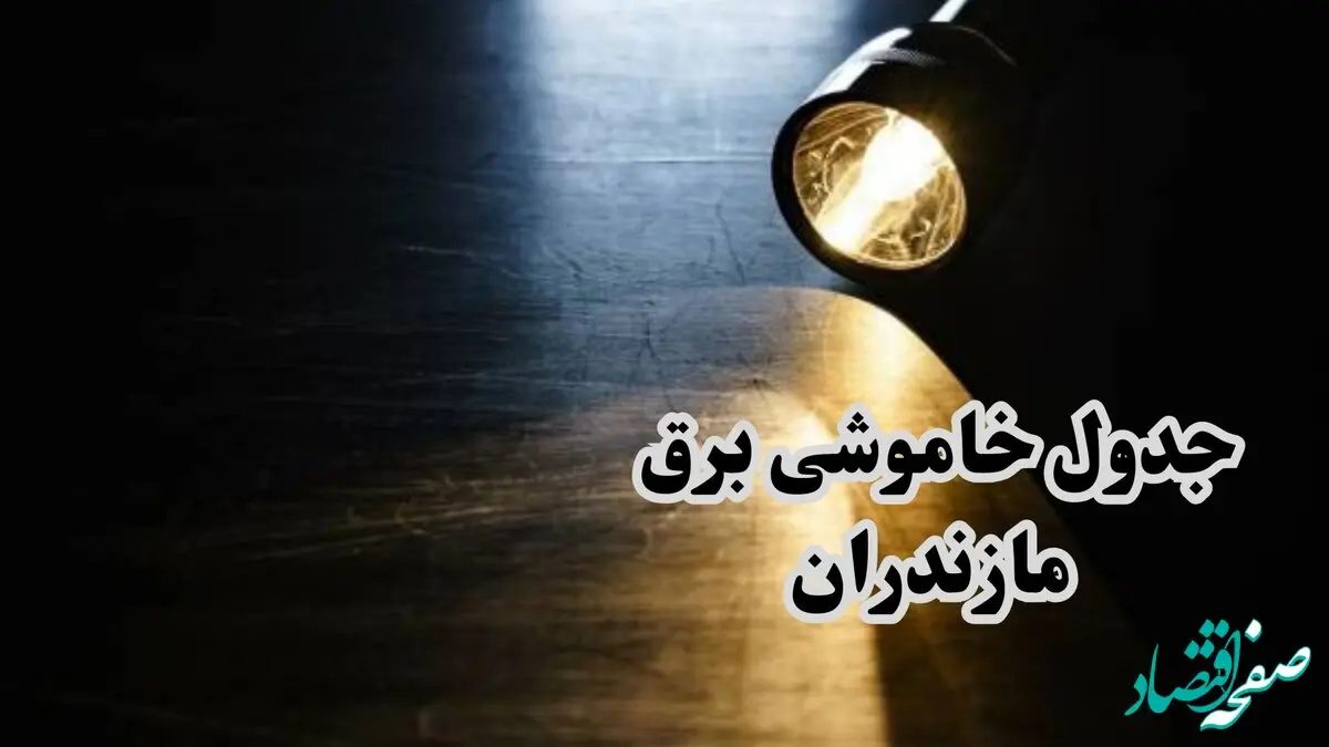 جدول خاموشی برق استان مازندران فردا سه شنبه ۱۹ فروردین ۱۴۰۴ + برنامه قطعی برق مازندران سه شنبه ۱۹ فروردین ۱۴۰۴ + قطعی برق ساری