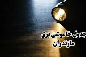 جدول خاموشی برق ساری فردا چهارشنبه ۲۸ آذر ۱۴۰۳ اعلام شد | زمان قطعی برق مازندران چهارشنبه ۲۸ آذر ۱۴۰۳