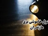 جدول خاموشی برق استان مازندران فردا سه شنبه ۱۹ فروردین ۱۴۰۴ + برنامه قطعی برق مازندران سه شنبه ۱۹ فروردین ۱۴۰۴ + قطعی برق ساری