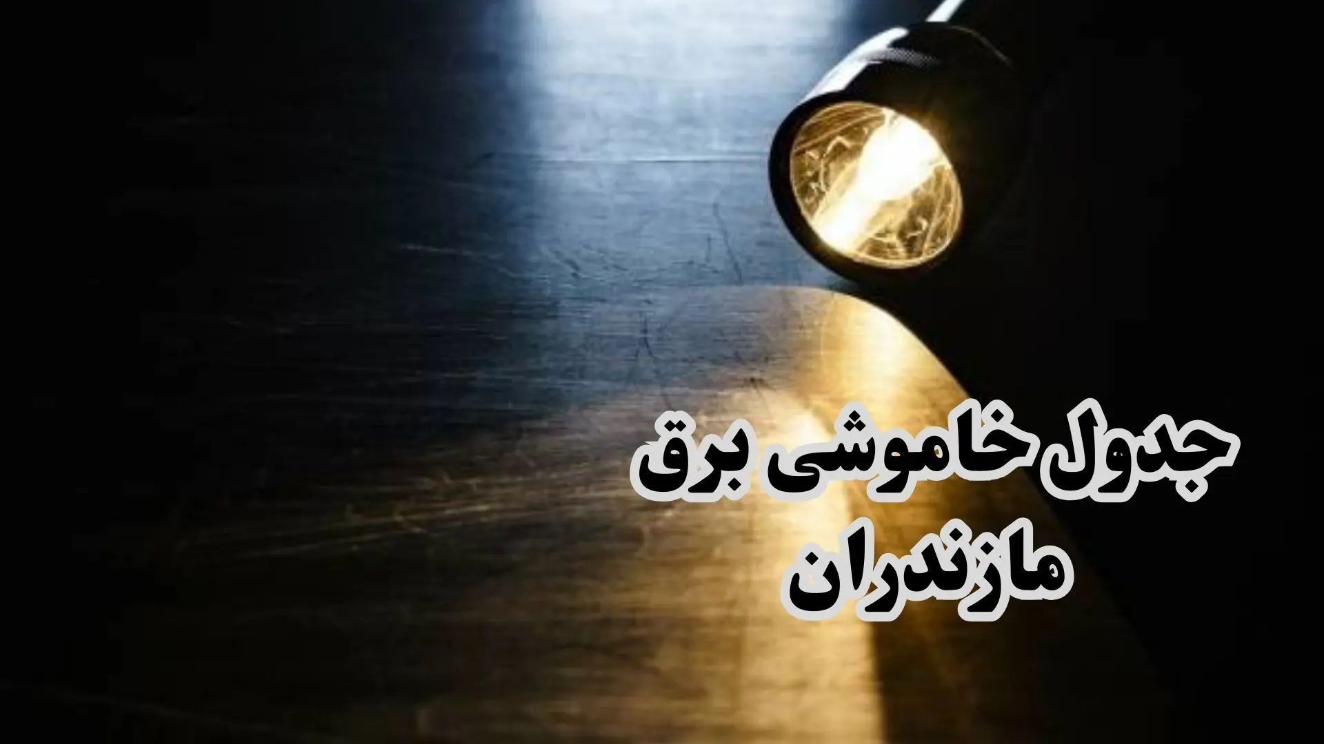 زمان قطعی برق مازندران جمعه ۷ دی ۱۴۰۳