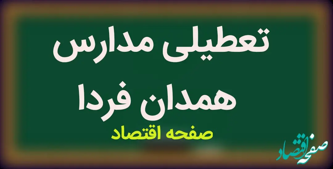 مدارس همدان فردا یکشنبه ۱۵ بهمن ماه ۱۴۰۲ تعطیل است؟ | تعطیلی مدارس همدان یکشنبه ۱۵ بهمن ماه ۱۴۰۲
