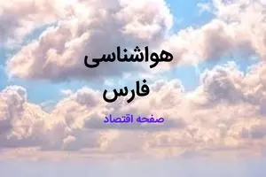 پیش بینی وضعیت آب و هوا فارس فردا پنجشنبه ۷ اسفند ۱۴۰۴ + هواشناسی فارس فردا + وضعیت هوای فردا شیراز