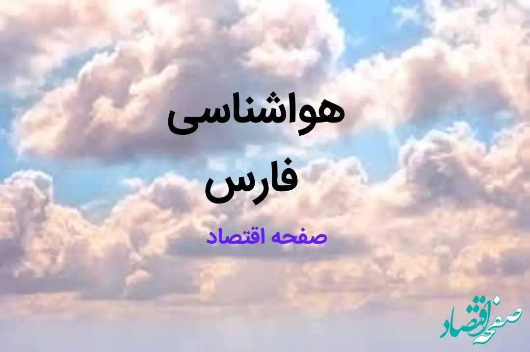 هواشناسی فارس طی ۲۴ ساعت آینده | پیش بینی آب و هوا فارس فردا ۲۳ بهمن ماه ۱۴۰۳ + جدول هواشناسی شیراز