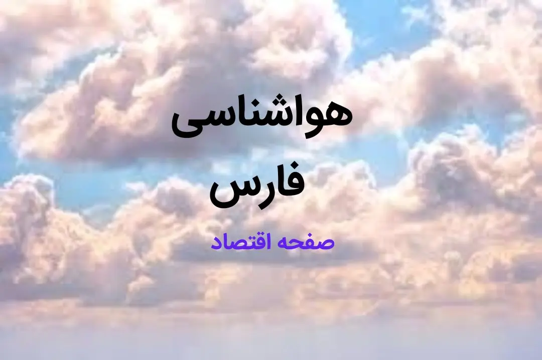 پیش بینی وضعیت آب و هوا فارس فردا چهارشنبه ۱۷ بهمن ماه ۱۴۰۳ | هواشناسی فارس طی ۲۴ ساعت آینده | آب و هوای شیراز
