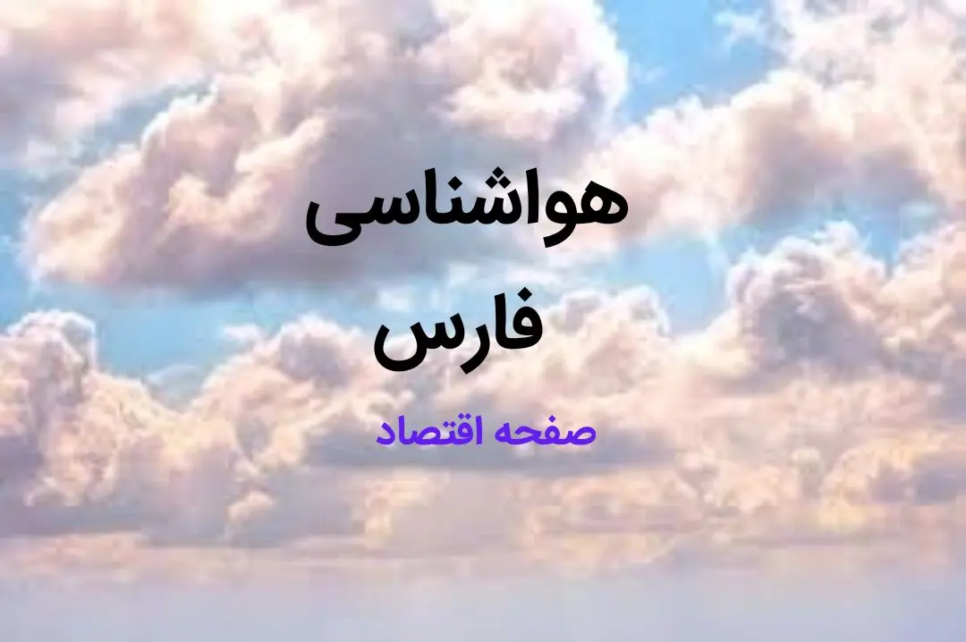 هواشناسی فارس طی ۲۴ ساعت آینده | پیش بینی آب و هوا فارس فردا ۲۳ بهمن ماه ۱۴۰۳ + جدول هواشناسی شیراز