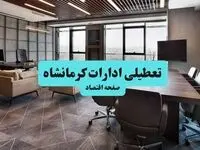 آیا ادارات کرمانشاه فردا ۱۸ مرداد ۱۴۰۴ تعطیل است؟ | تعطیلی ادارات کرمانشاه فردا شنبه ۱۸ مرداد ماه ۱۴۰۴ 
