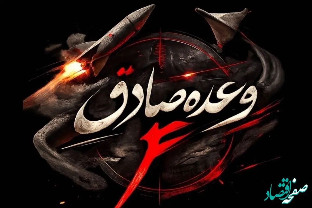 تشریح جزئیات اجرای موج ۳۴ عملیات وعده صادق ۴ 