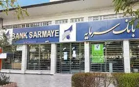 اعلام شعب کشیک بانک سرمایه در برخی استان های کشور در روز یکشنبه 21 بهمن 1403