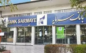 اعلام شعب کشیک بانک سرمایه در برخی استان های کشور در روز یکشنبه 21 بهمن 1403