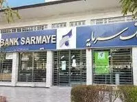 اعلام شعب کشیک بانک سرمایه در برخی استان های کشور در روز یکشنبه 21 بهمن 1403