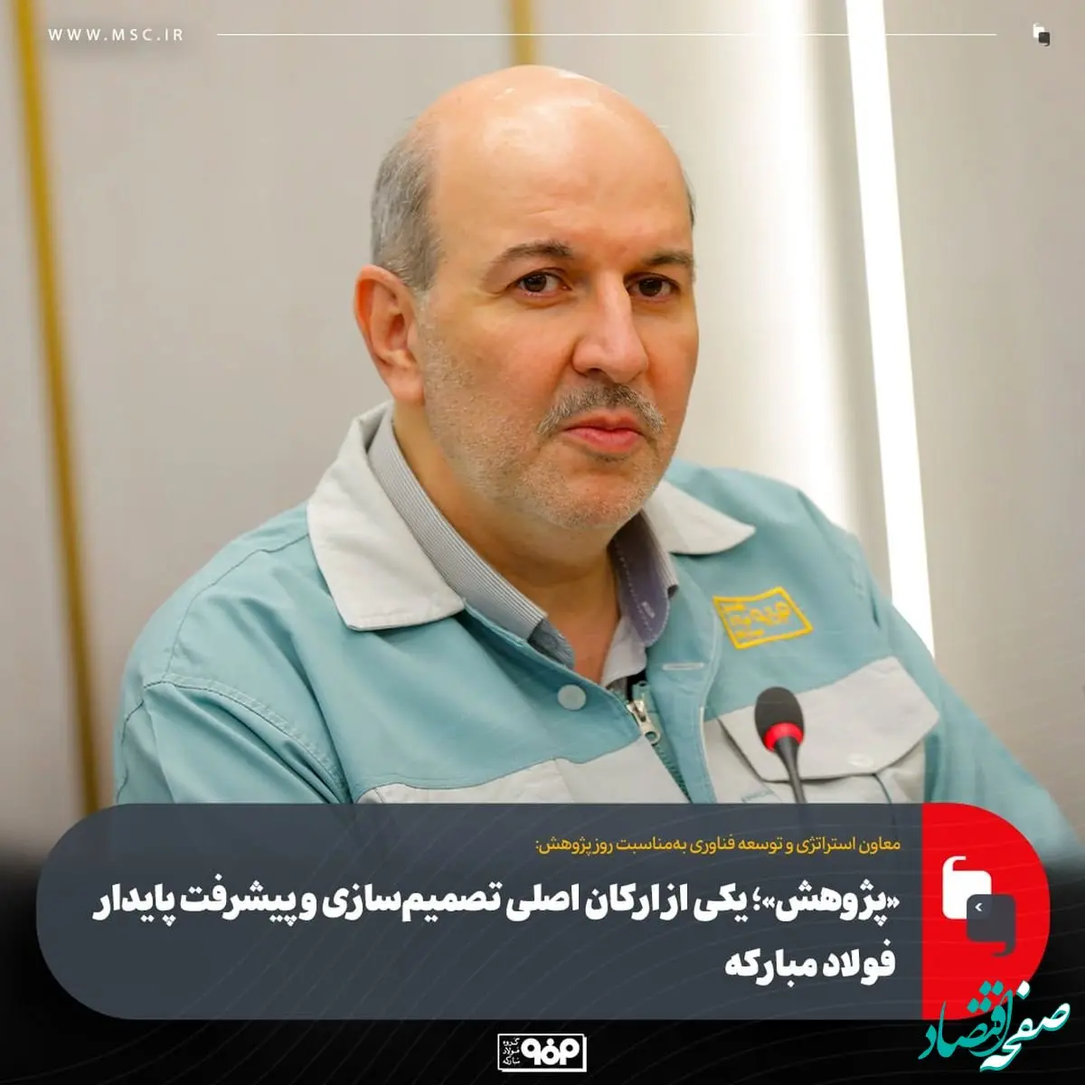 «پژوهش»؛ یکی از ارکان اصلی تصمیم‌سازی و پیشرفت پایدار فولاد مبارکه