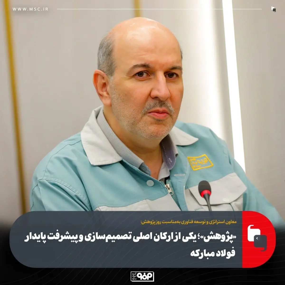 «پژوهش»؛ یکی از ارکان اصلی تصمیم‌سازی و پیشرفت پایدار فولاد مبارکه