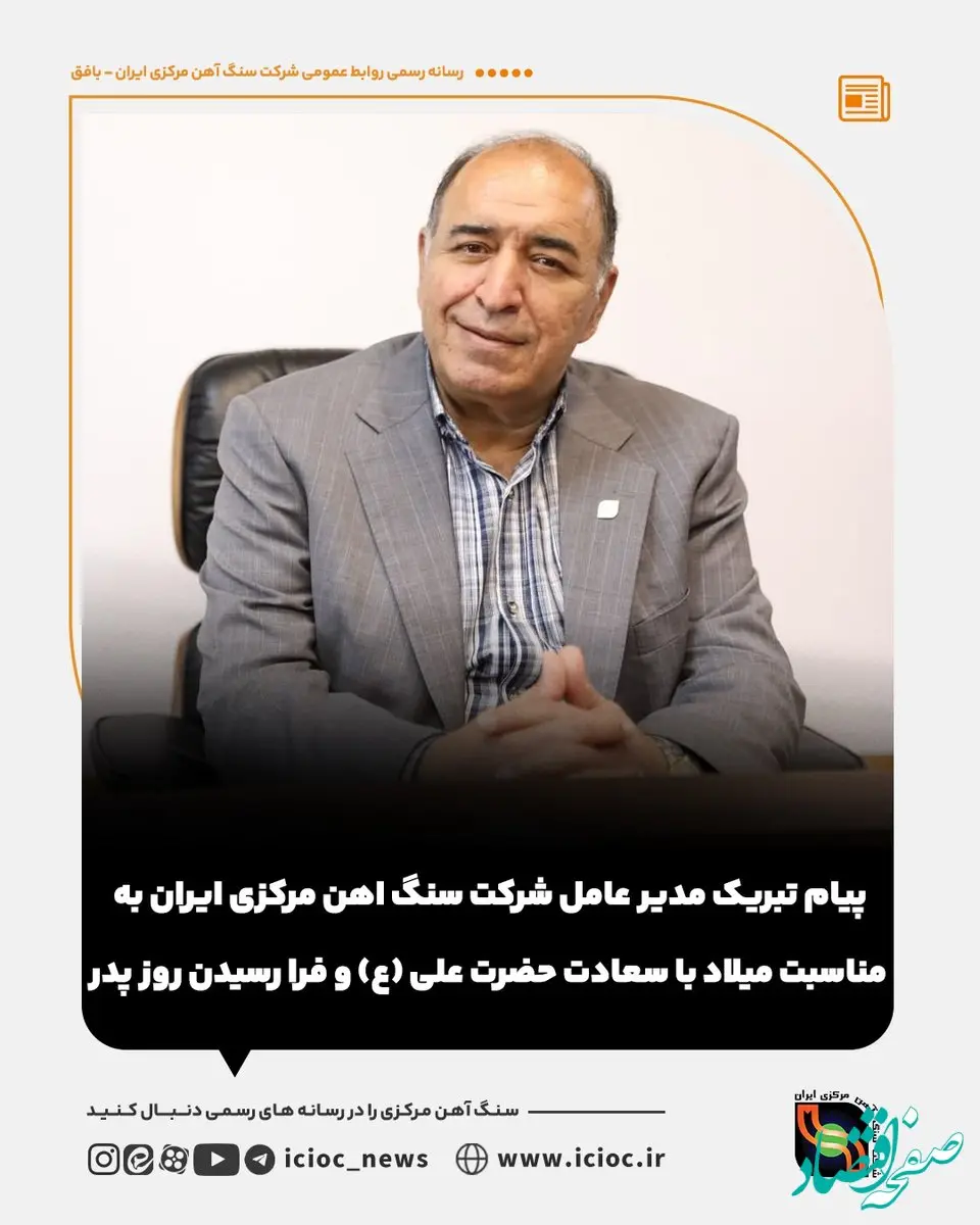 پیام مدیر عامل شرکت سنگ اهن مرکزی ایران به مناسبت ولادت حضرت علی علیه السلام و روز پدر