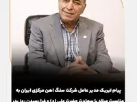 پیام مدیر عامل شرکت سنگ اهن مرکزی ایران به مناسبت ولادت حضرت علی علیه السلام و روز پدر