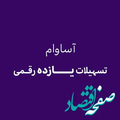 آساوام؛ پاسخی هوشمندانه به نیازهای مالی گروه‌های مختلف مشتریان