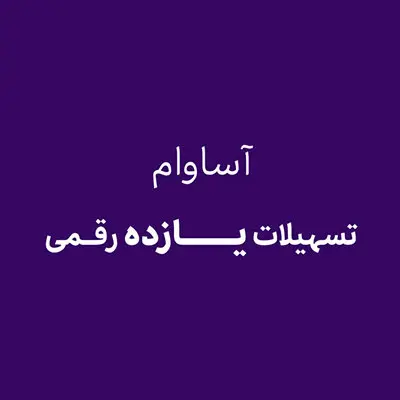آساوام؛ پاسخی هوشمندانه به نیازهای مالی گروههای مختلف مشتریان