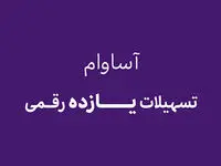 آساوام؛ پاسخی هوشمندانه به نیازهای مالی گروه‌های مختلف مشتریان