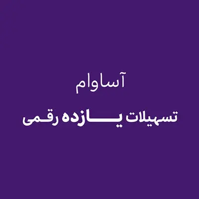 آساوام؛ پاسخی هوشمندانه به نیازهای مالی گروه‌های مختلف مشتریان