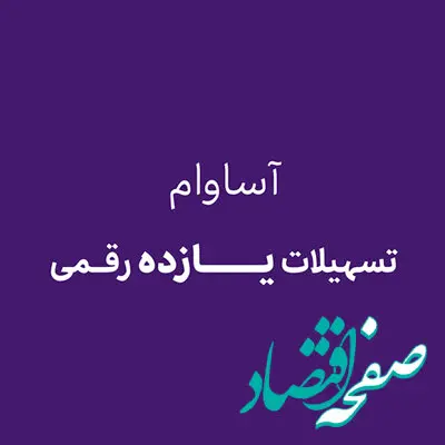 آساوام؛ پاسخی هوشمندانه به نیازهای مالی گروه‌های مختلف مشتریان