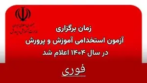 زمان آزمون استخدامی آموزش و پرورش ۱۴۰۴ مشخص شد | سخنان وزیر آموزش و پرورش درباره علت تاخیر در انتشار دفترچه آزمون استخدامی ۱۴۰۴ + دانلود دفترچه آزمون استخدامی ۱۴۰۴