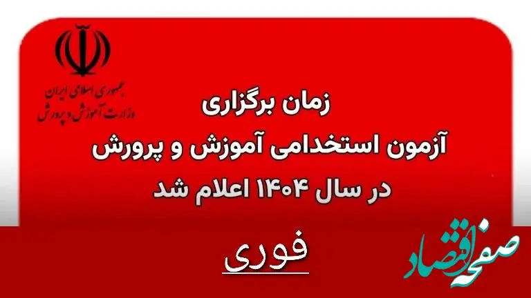 زمان آزمون استخدامی آموزش و پرورش ۱۴۰۴ مشخص شد | سخنان وزیر آموزش و پرورش درباره علت تاخیر در انتشار دفترچه آزمون استخدامی ۱۴۰۴ + دانلود دفترچه آزمون استخدامی ۱۴۰۴